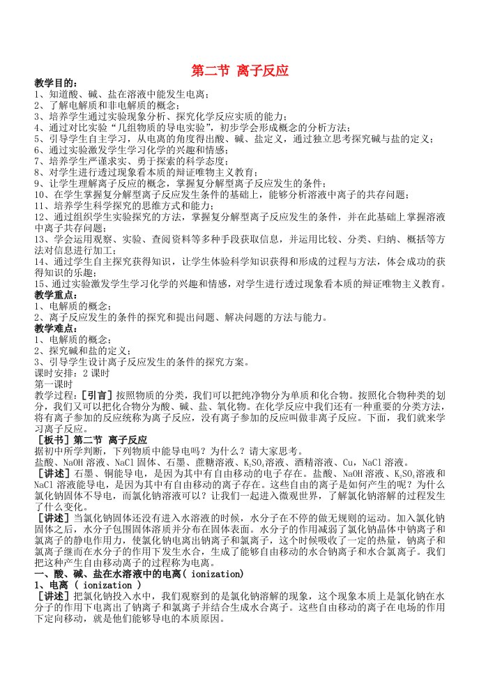 高中化学《离子反应》教案23新人教版必修