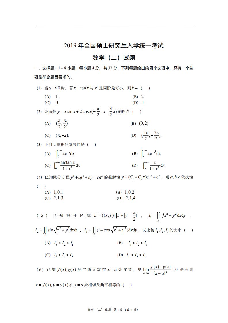 2019考研数学（二）真题及答案