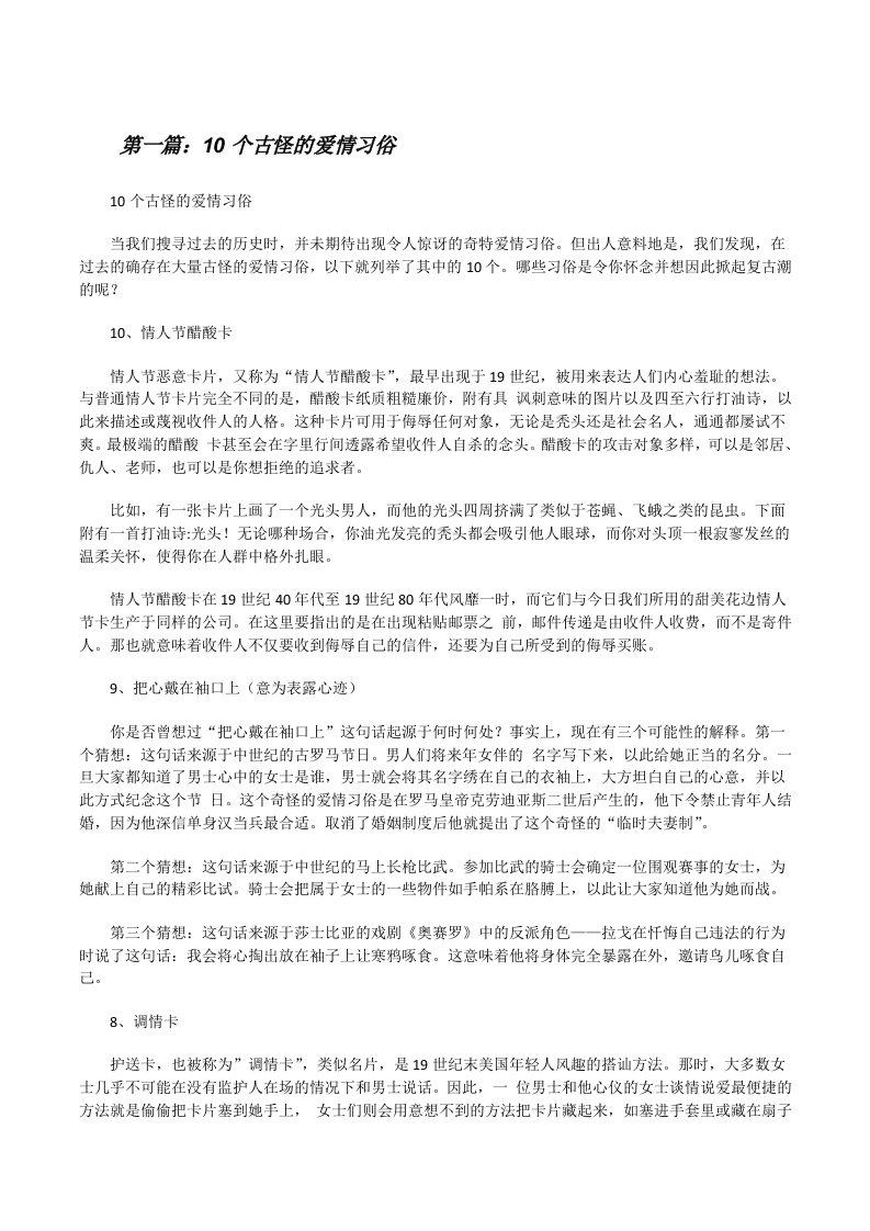 10个古怪的爱情习俗（范文大全）[修改版]