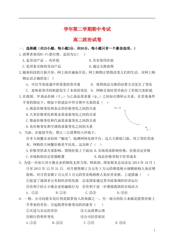 浙江省缙云县壶镇中学高二政治下学期期中试题（无答案）