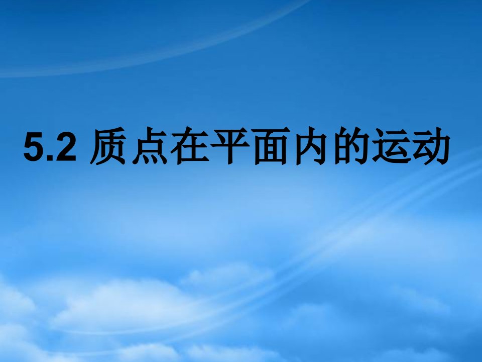 高中物理：5.2《质点在平面内的运动》课件（人教必修2）