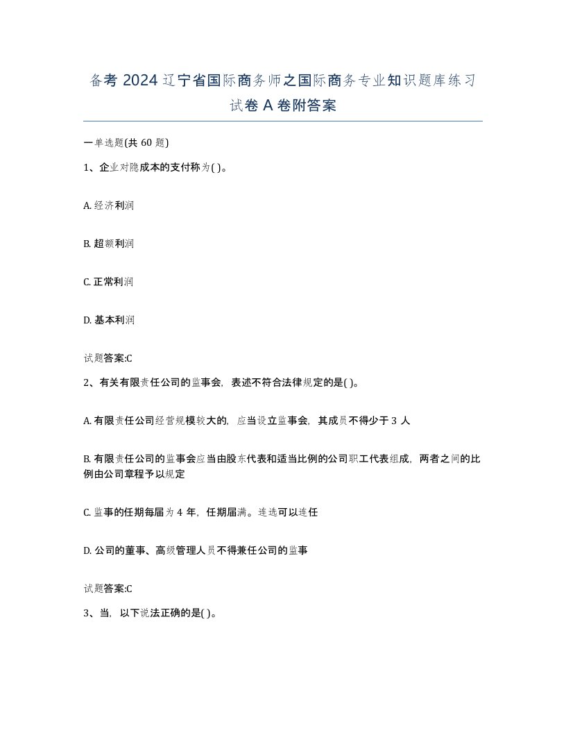 备考2024辽宁省国际商务师之国际商务专业知识题库练习试卷A卷附答案