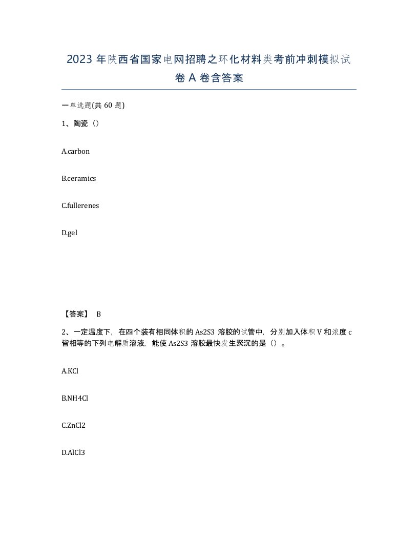 2023年陕西省国家电网招聘之环化材料类考前冲刺模拟试卷A卷含答案