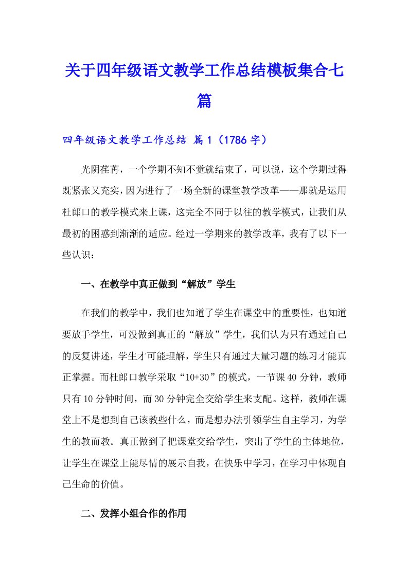 关于四年级语文教学工作总结模板集合七篇