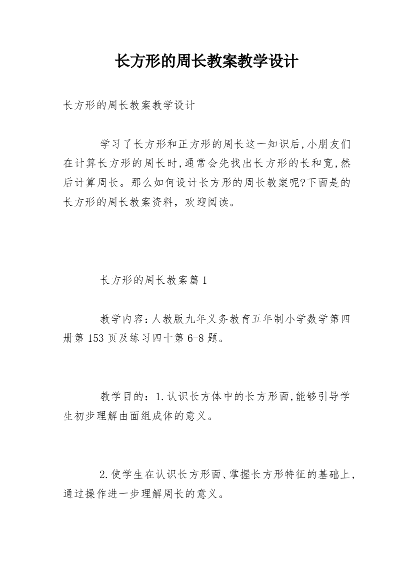 长方形的周长教案教学设计