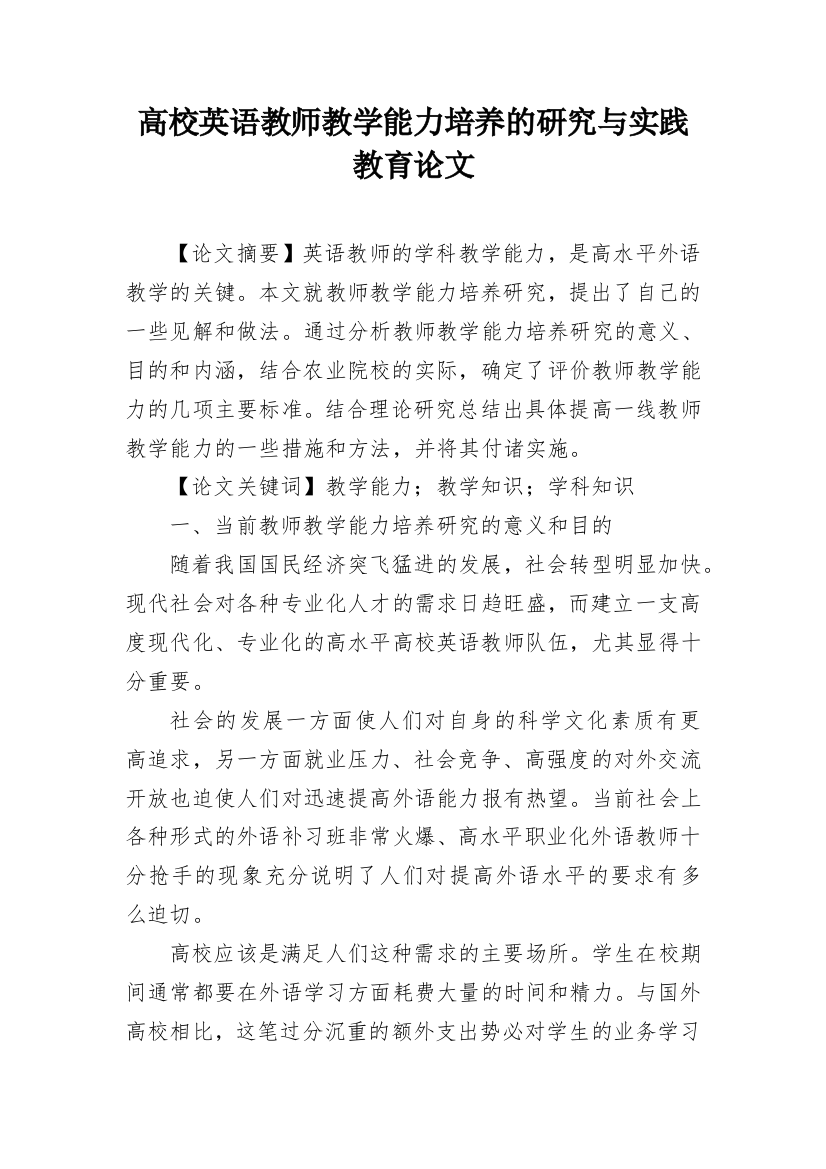 高校英语教师教学能力培养的研究与实践教育论文