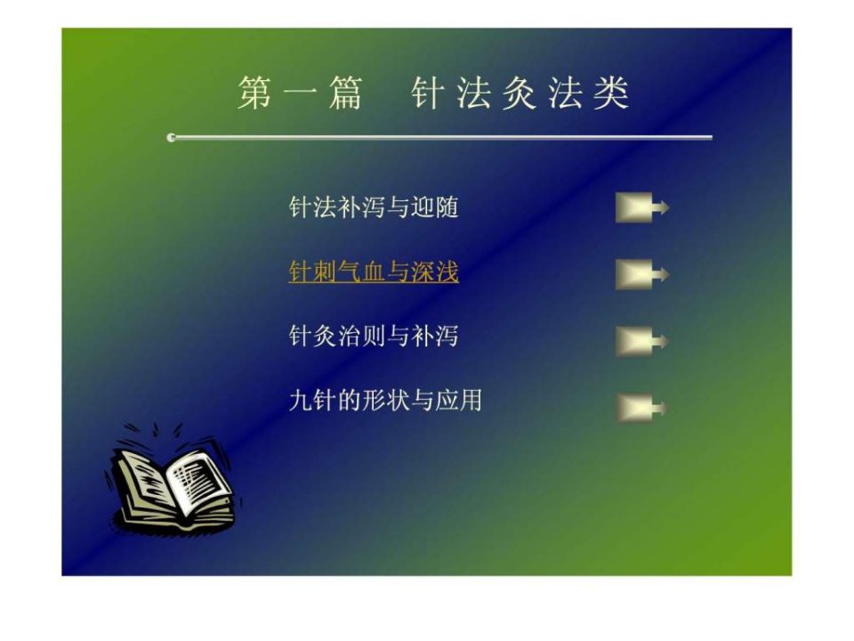 针刺气血与深浅.ppt