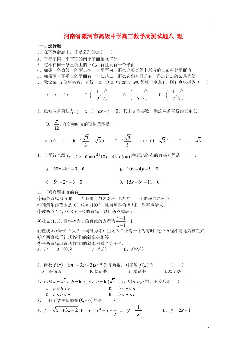 河南省漯河市高级中学高三数学周测试题八