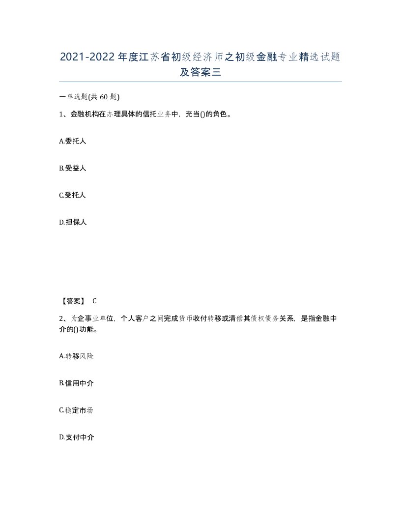 2021-2022年度江苏省初级经济师之初级金融专业试题及答案三