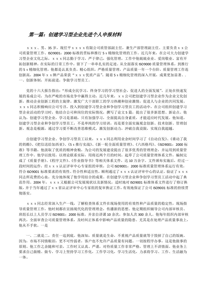 创建学习型企业先进个人申报材料[修改版]