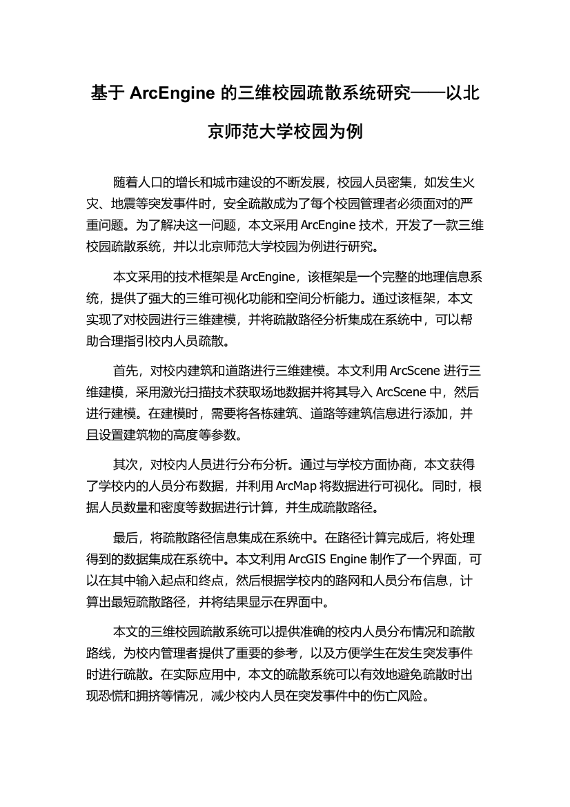 基于ArcEngine的三维校园疏散系统研究——以北京师范大学校园为例