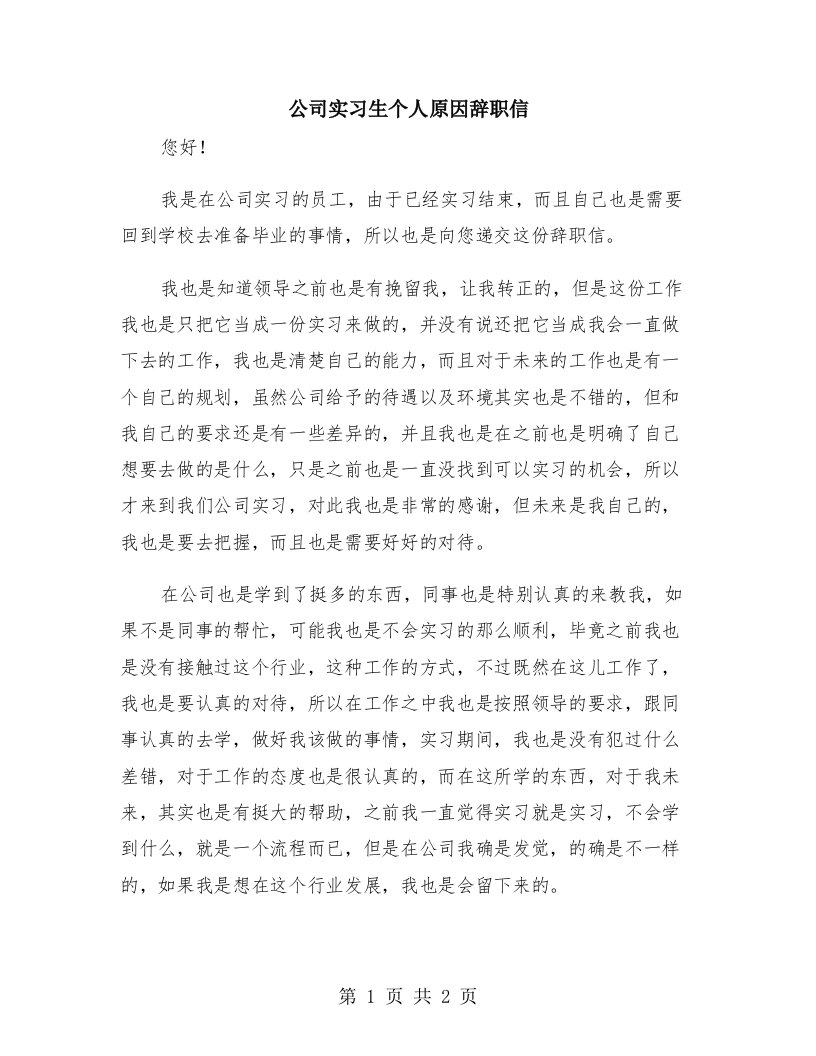 公司实习生个人原因辞职信