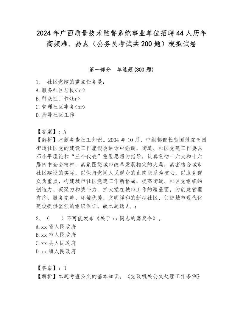 2024年广西质量技术监督系统事业单位招聘44人历年高频难、易点（公务员考试共200题）模拟试卷及答案（全优）