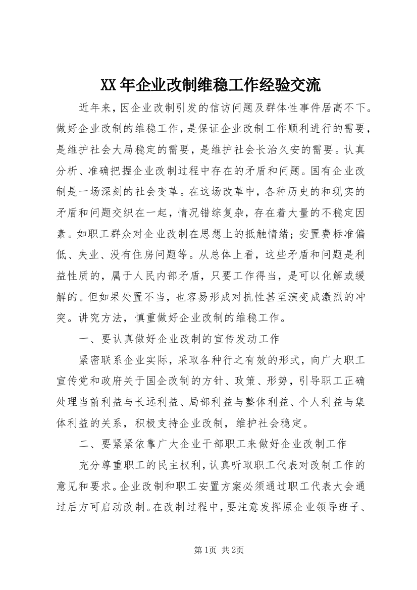 XX年企业改制维稳工作经验交流