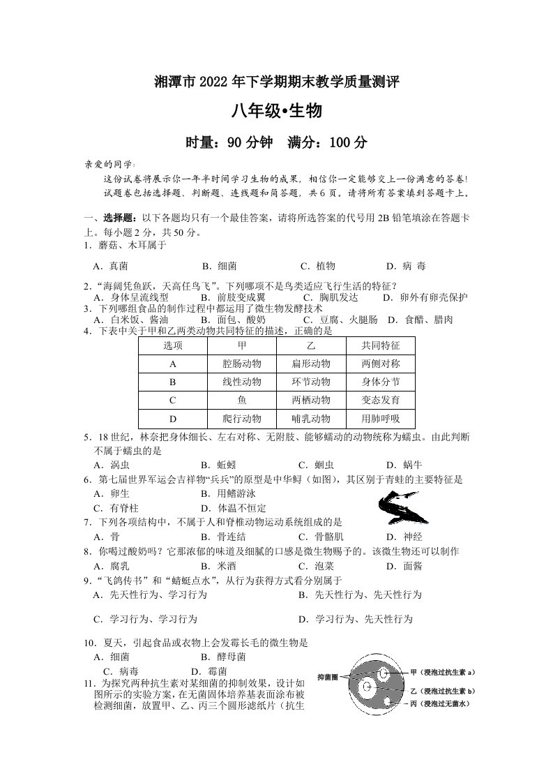 2022年湖南省湘潭市八年级上学期期末生物试卷（含答案）