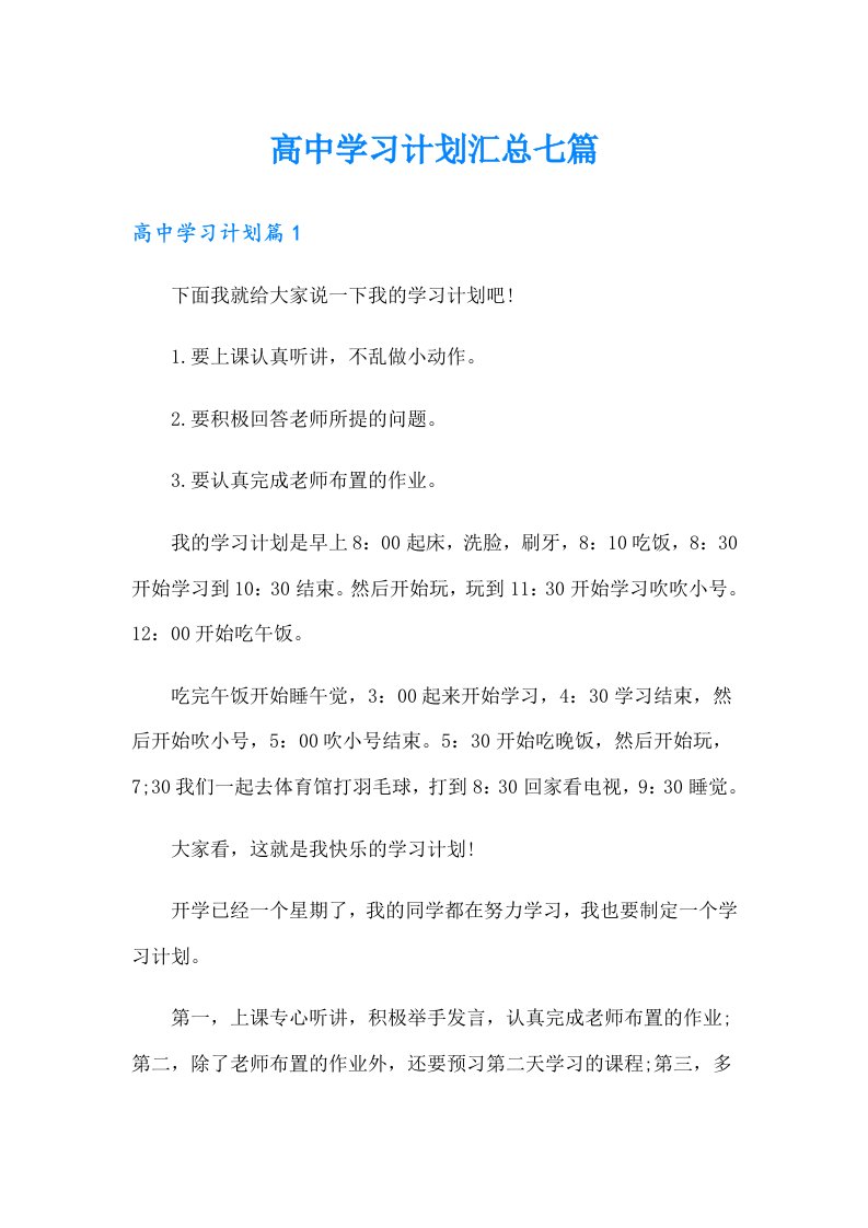 高中学习计划汇总七篇