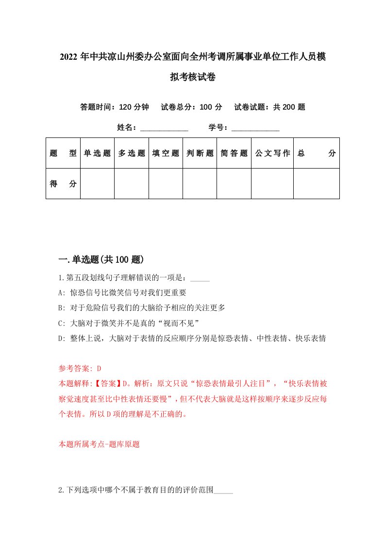 2022年中共凉山州委办公室面向全州考调所属事业单位工作人员模拟考核试卷6