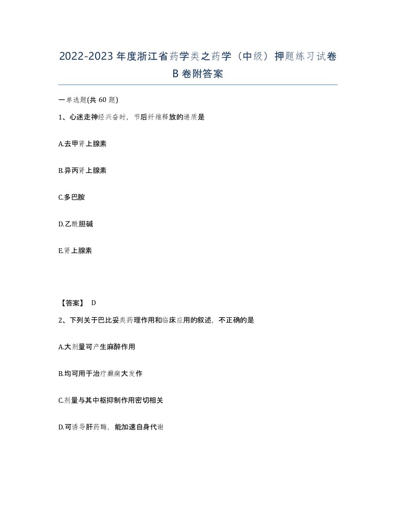 2022-2023年度浙江省药学类之药学中级押题练习试卷B卷附答案