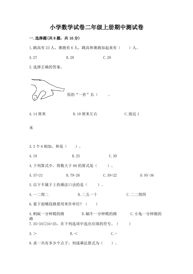 小学数学试卷二年级上册期中测试卷含完整答案【各地真题】