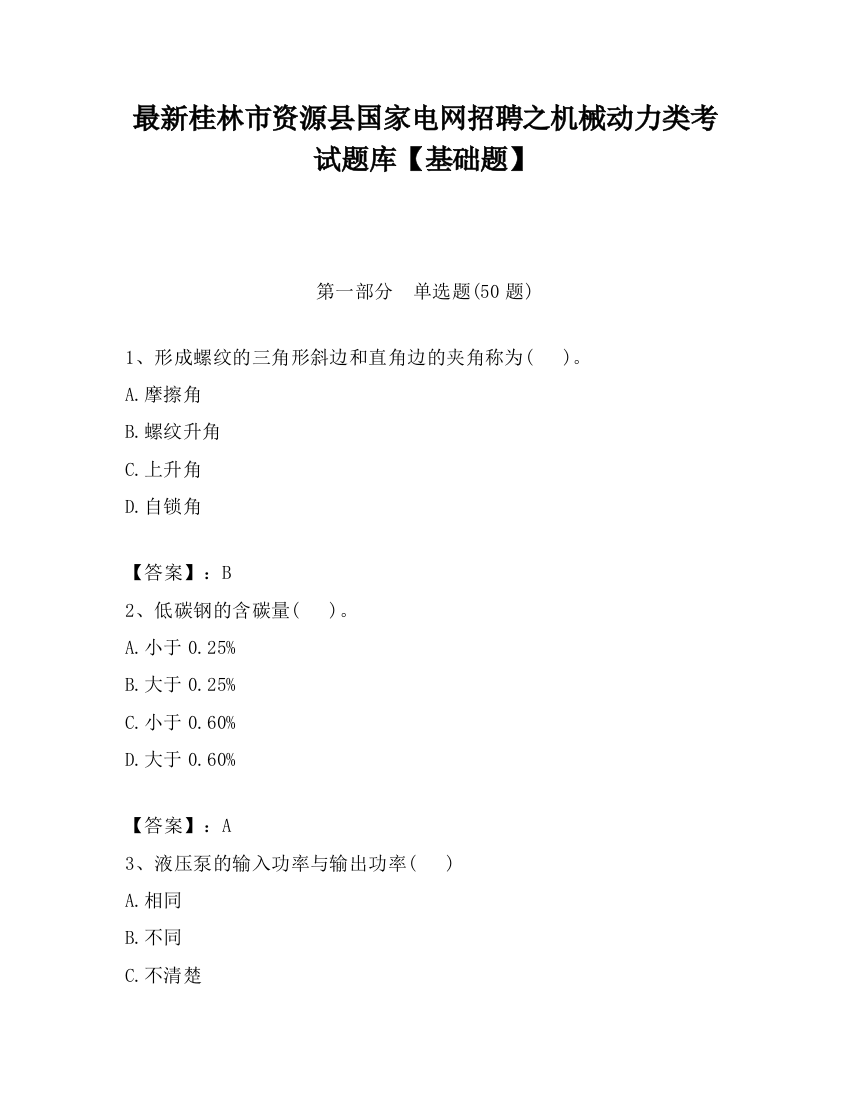 最新桂林市资源县国家电网招聘之机械动力类考试题库【基础题】