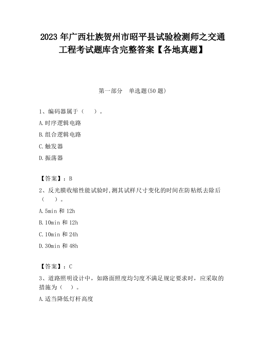 2023年广西壮族贺州市昭平县试验检测师之交通工程考试题库含完整答案【各地真题】