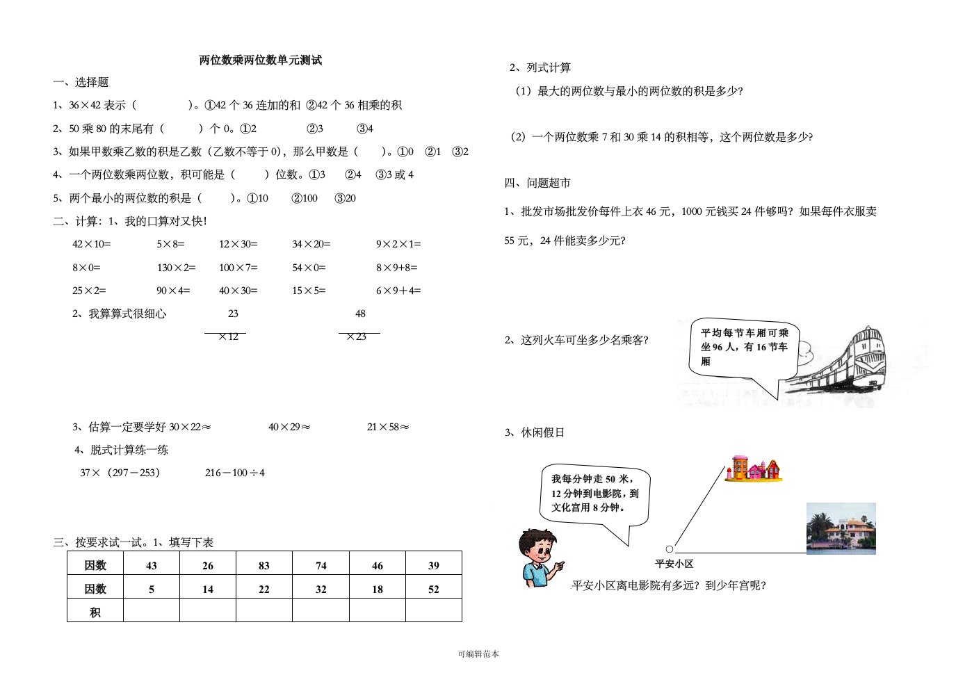 两位数乘两位数单元试题与练习题