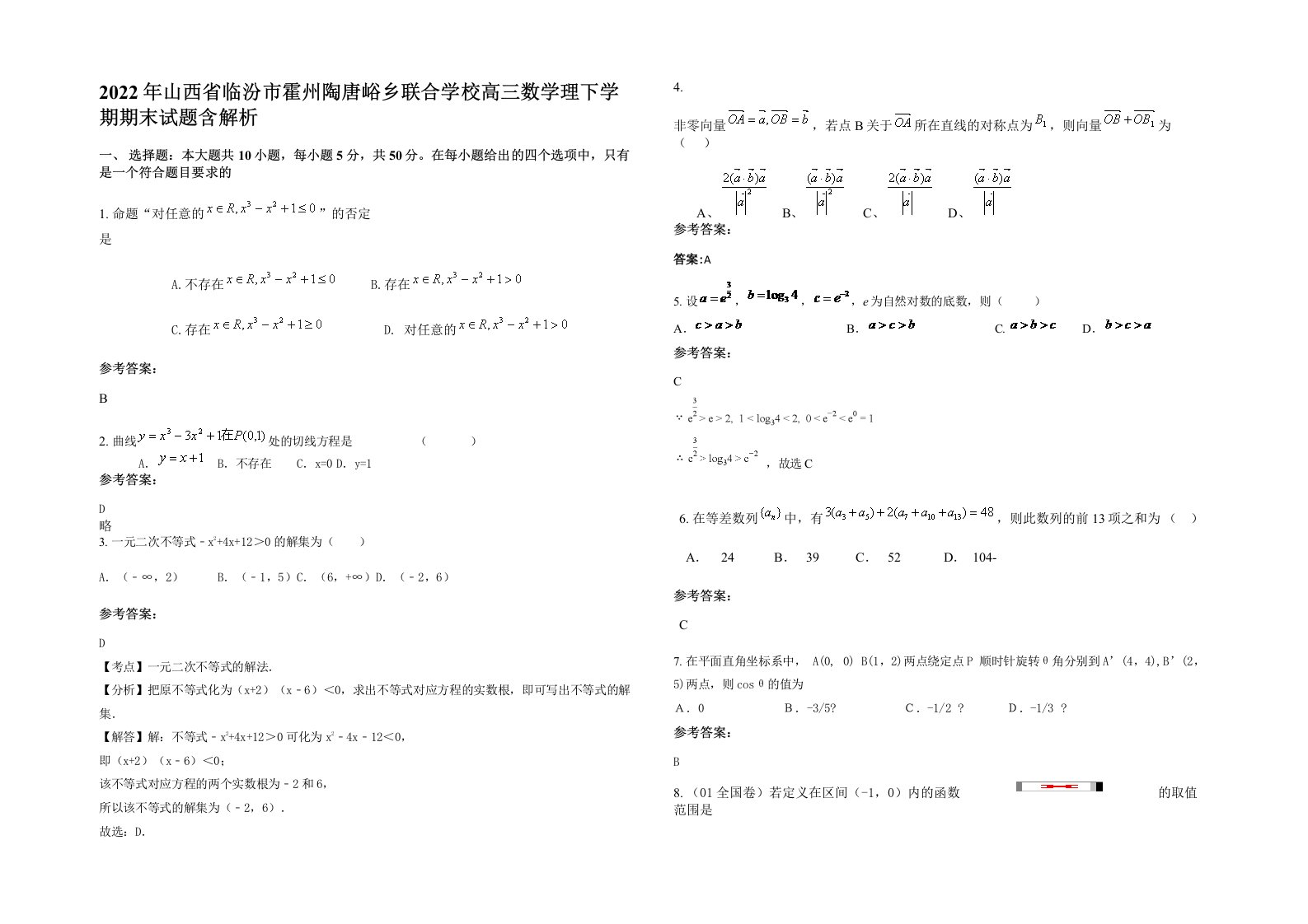 2022年山西省临汾市霍州陶唐峪乡联合学校高三数学理下学期期末试题含解析