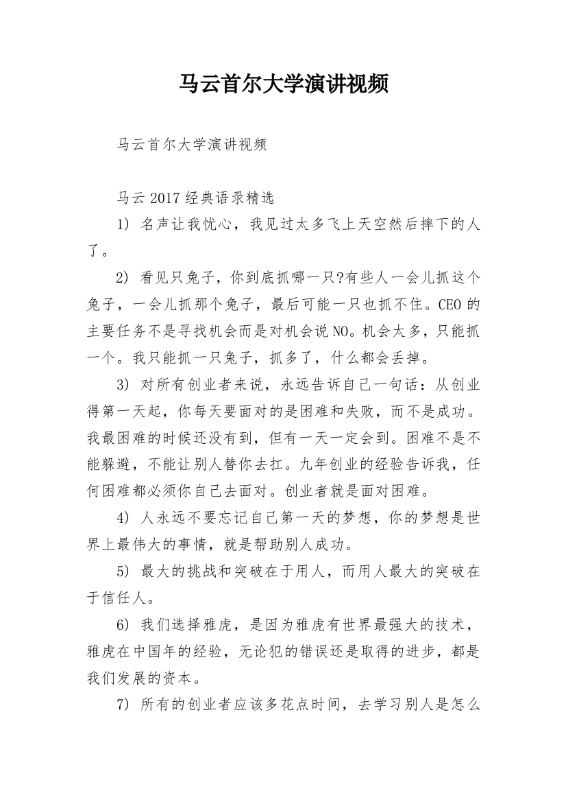 马云首尔大学演讲视频