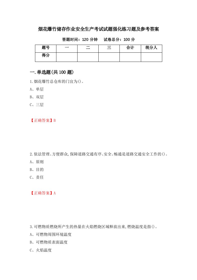 烟花爆竹储存作业安全生产考试试题强化练习题及参考答案11