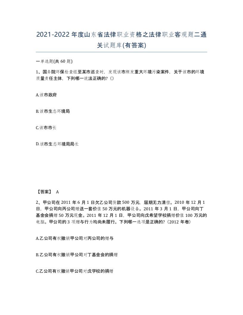 2021-2022年度山东省法律职业资格之法律职业客观题二通关试题库有答案