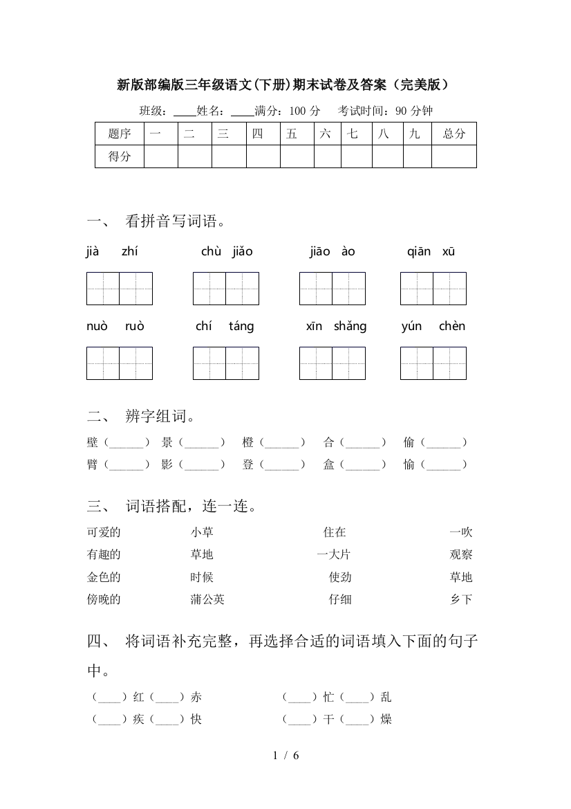 新版部编版三年级语文(下册)期末试卷及答案(完美版)