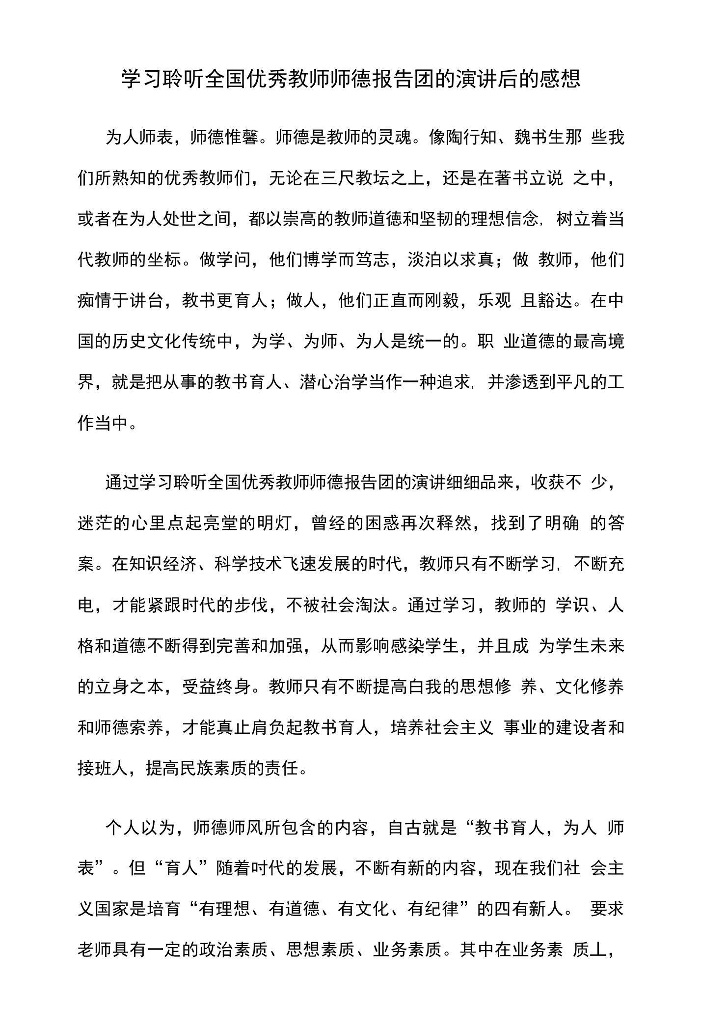 学习聆听全国优秀教师师德报告团的演讲后的感想