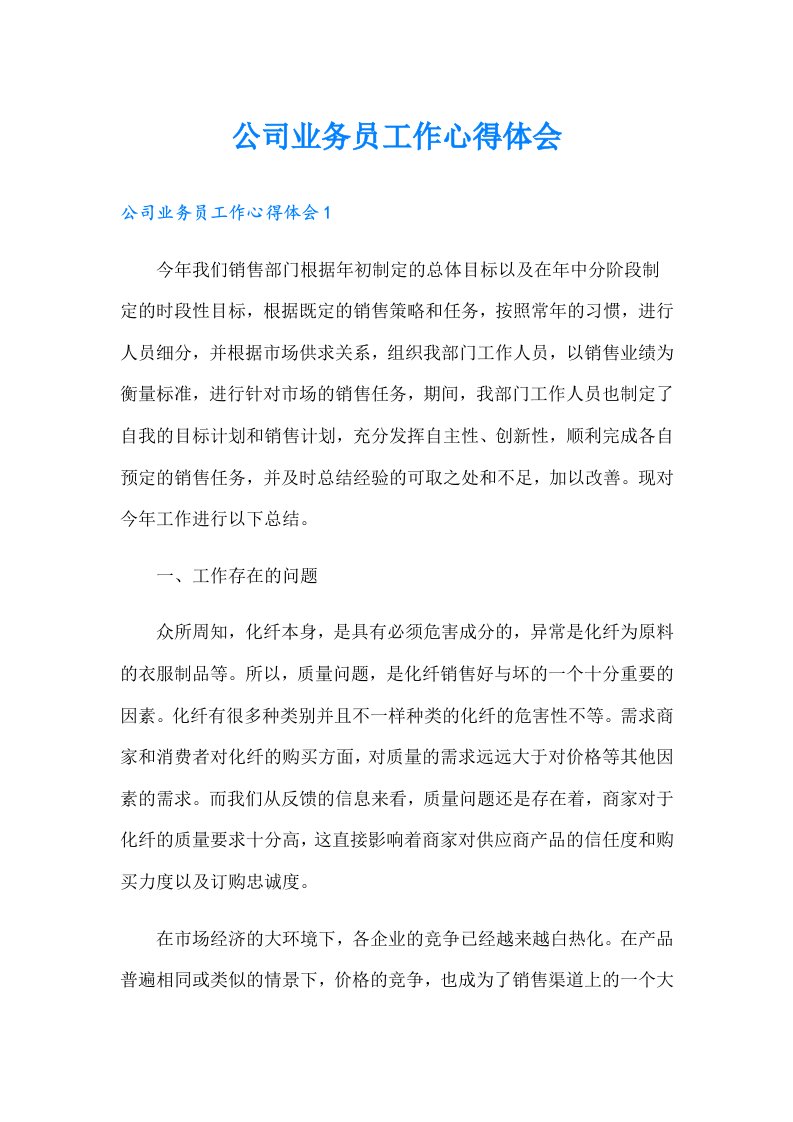 公司业务员工作心得体会