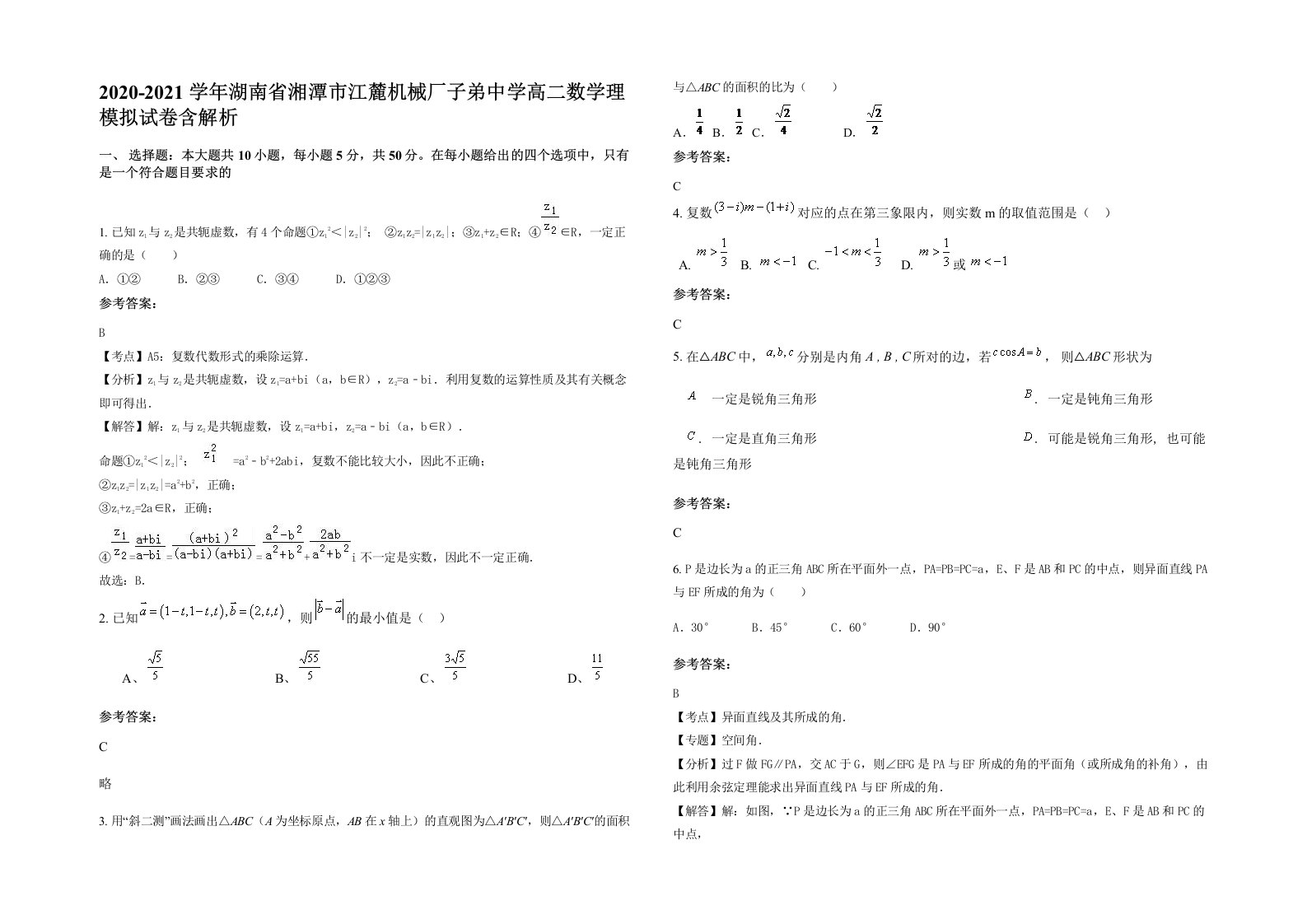 2020-2021学年湖南省湘潭市江麓机械厂子弟中学高二数学理模拟试卷含解析