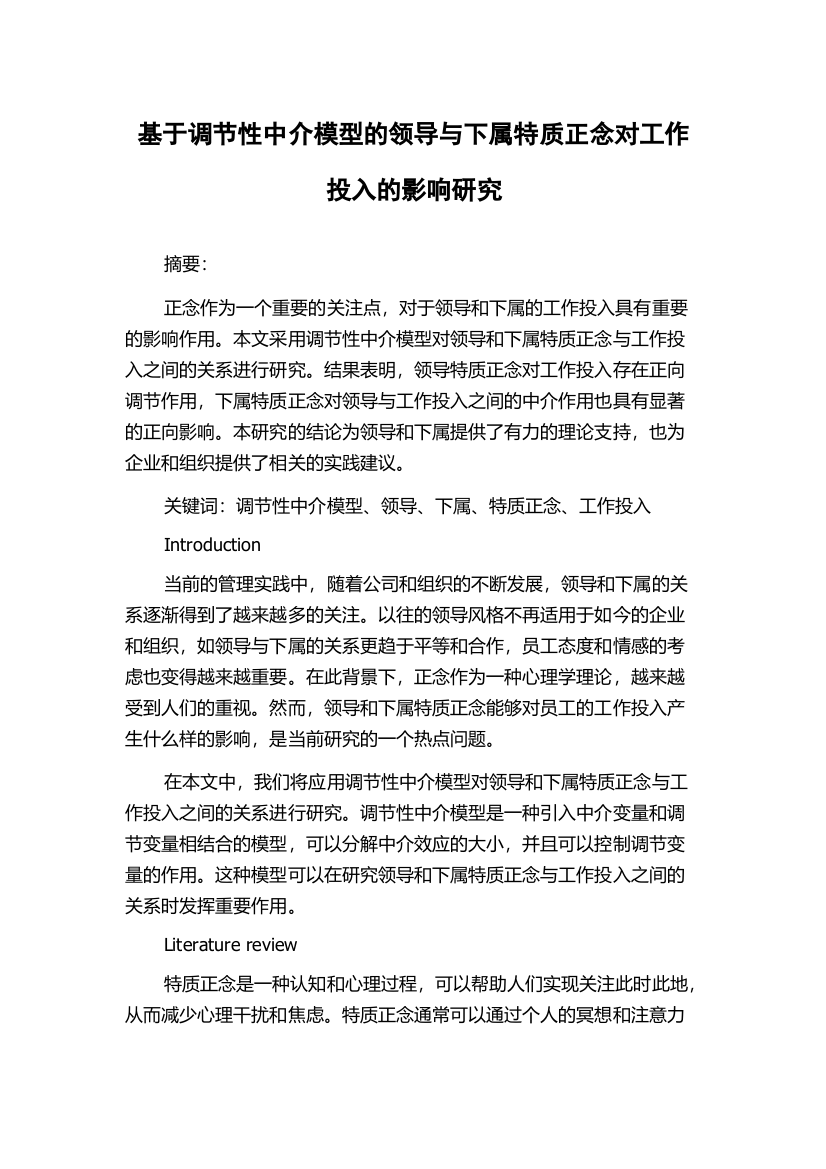 基于调节性中介模型的领导与下属特质正念对工作投入的影响研究