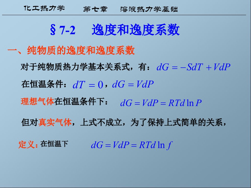 化工热力学第七章逸度和逸度系数