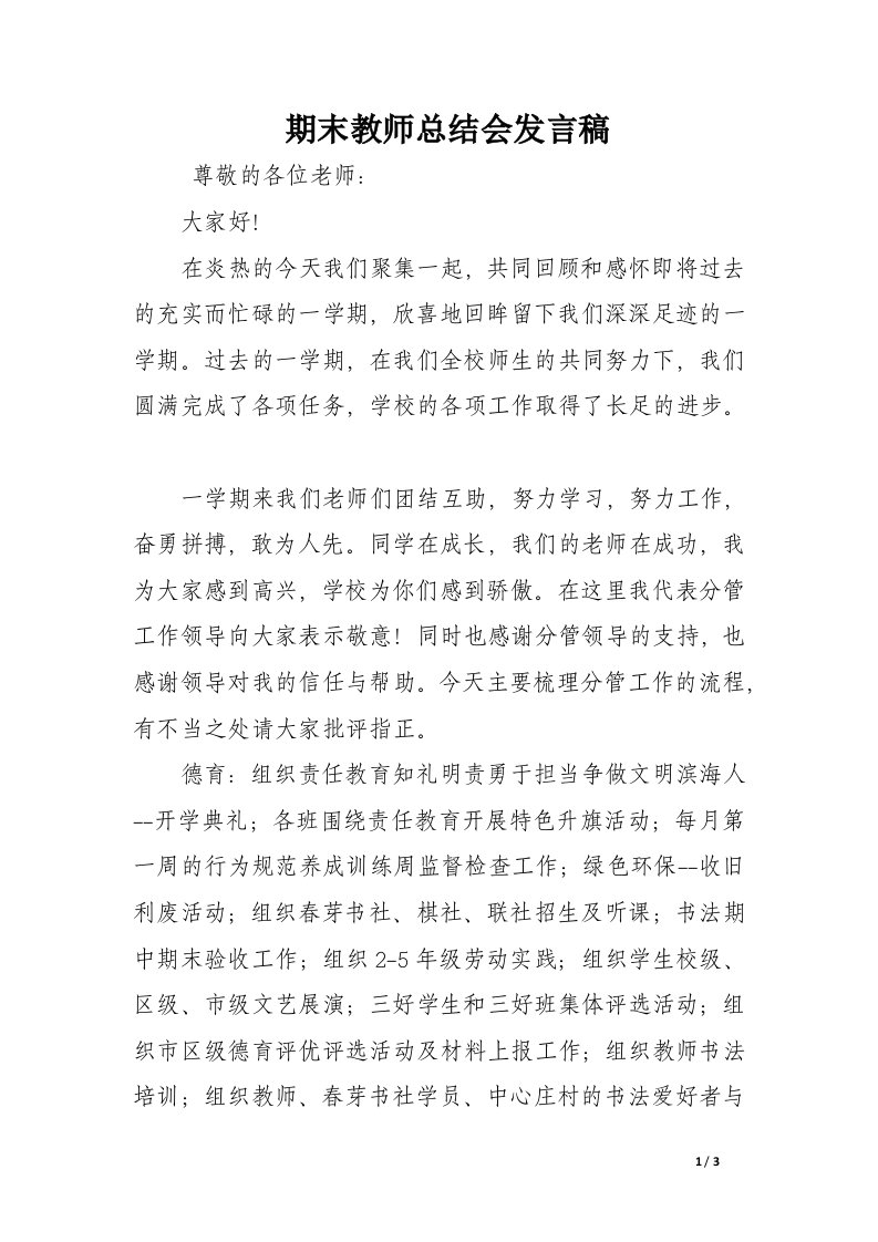 期末教师总结会发言稿