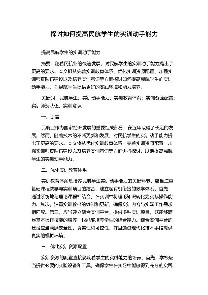 探讨如何提高民航学生的实训动手能力