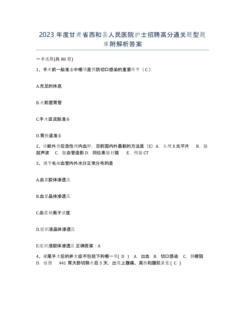 2023年度甘肃省西和县人民医院护士招聘高分通关题型题库附解析答案