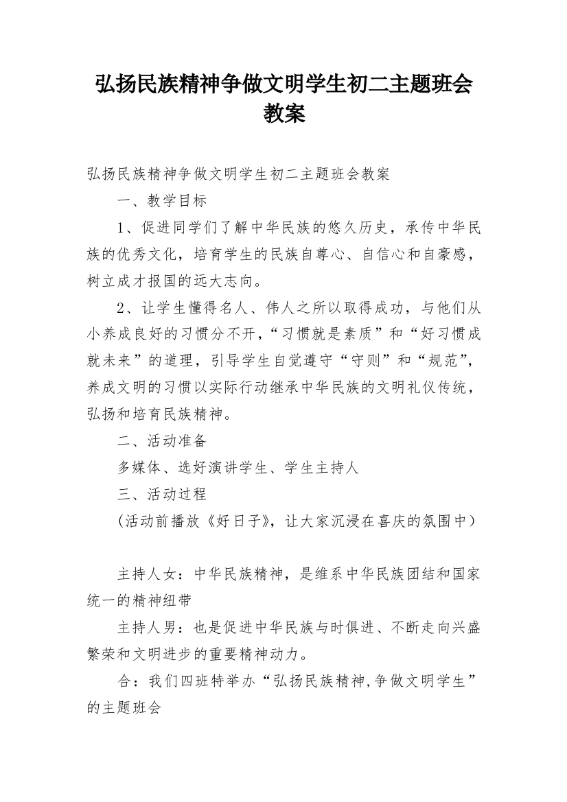 弘扬民族精神争做文明学生初二主题班会教案_1