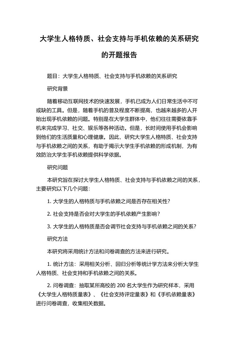 大学生人格特质、社会支持与手机依赖的关系研究的开题报告