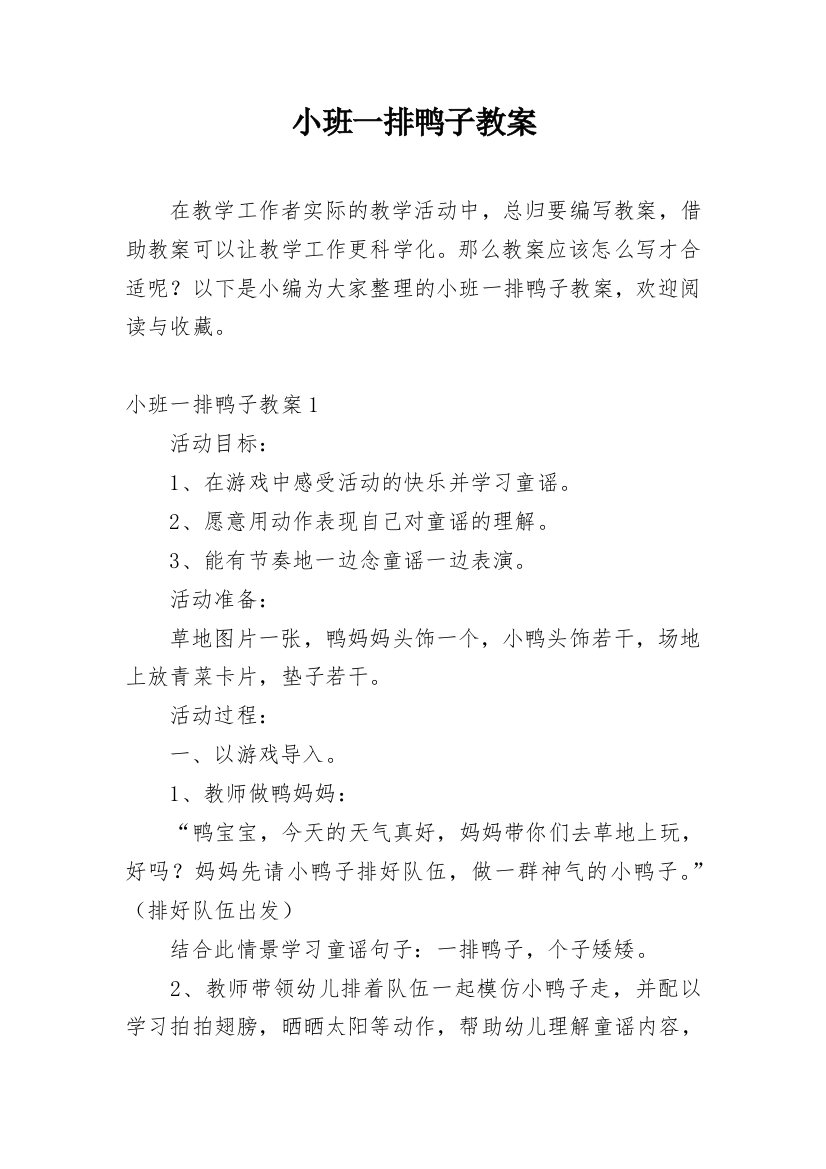 小班一排鸭子教案