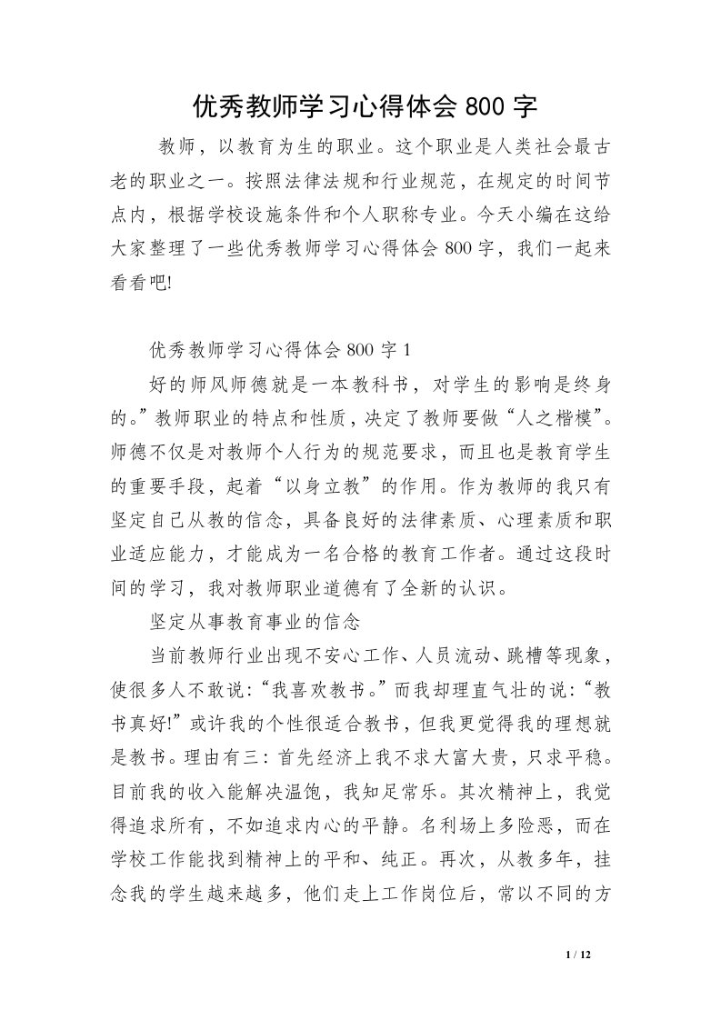 优秀教师学习心得体会800字