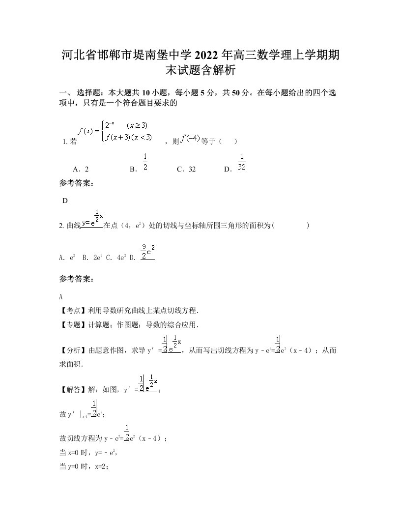 河北省邯郸市堤南堡中学2022年高三数学理上学期期末试题含解析