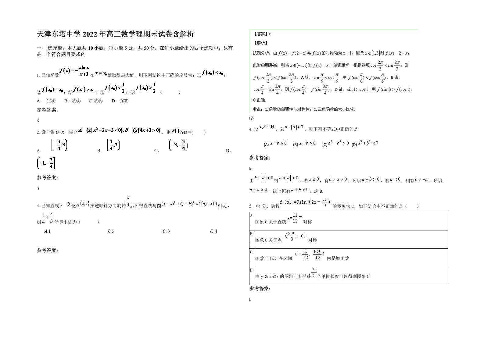 天津东塔中学2022年高三数学理期末试卷含解析