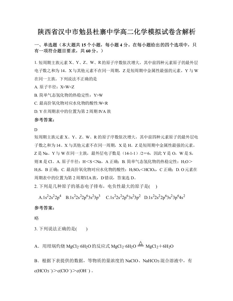 陕西省汉中市勉县杜寨中学高二化学模拟试卷含解析