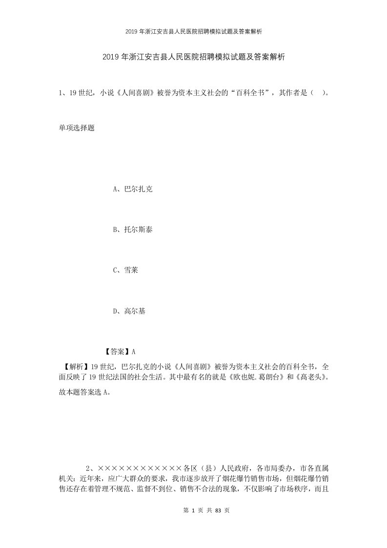 2019年浙江安吉县人民医院招聘模拟试题及答案解析