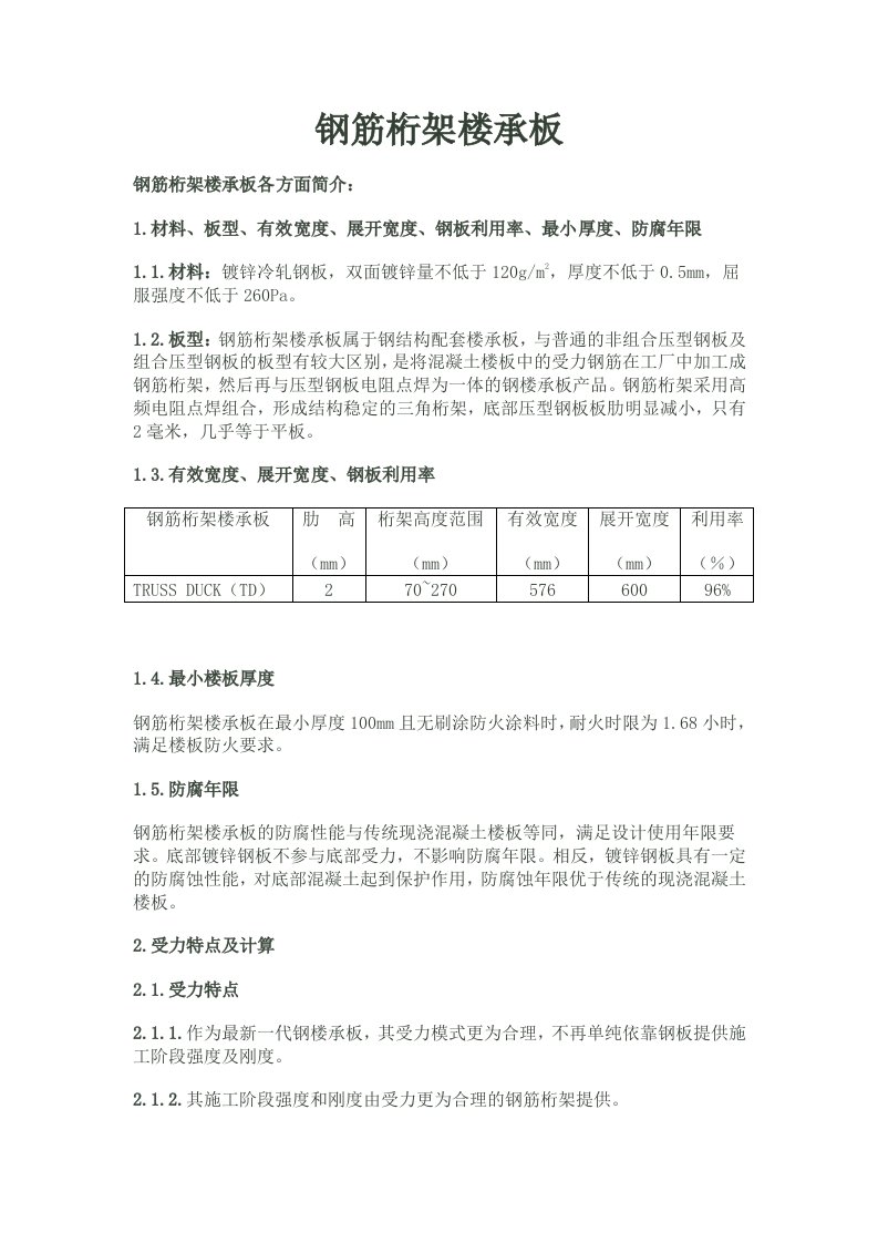 钢筋桁架楼承板介1绍