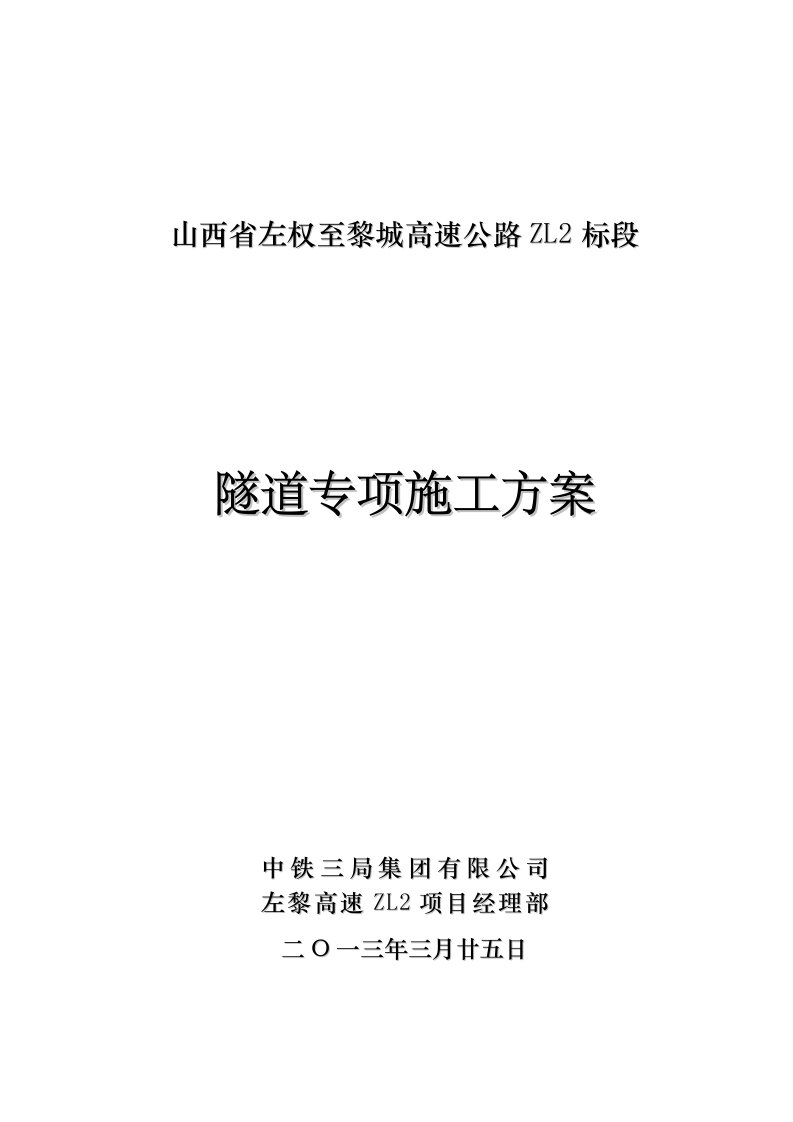 山西某高速公路分离式隧道专项施工方案围岩施工、附图