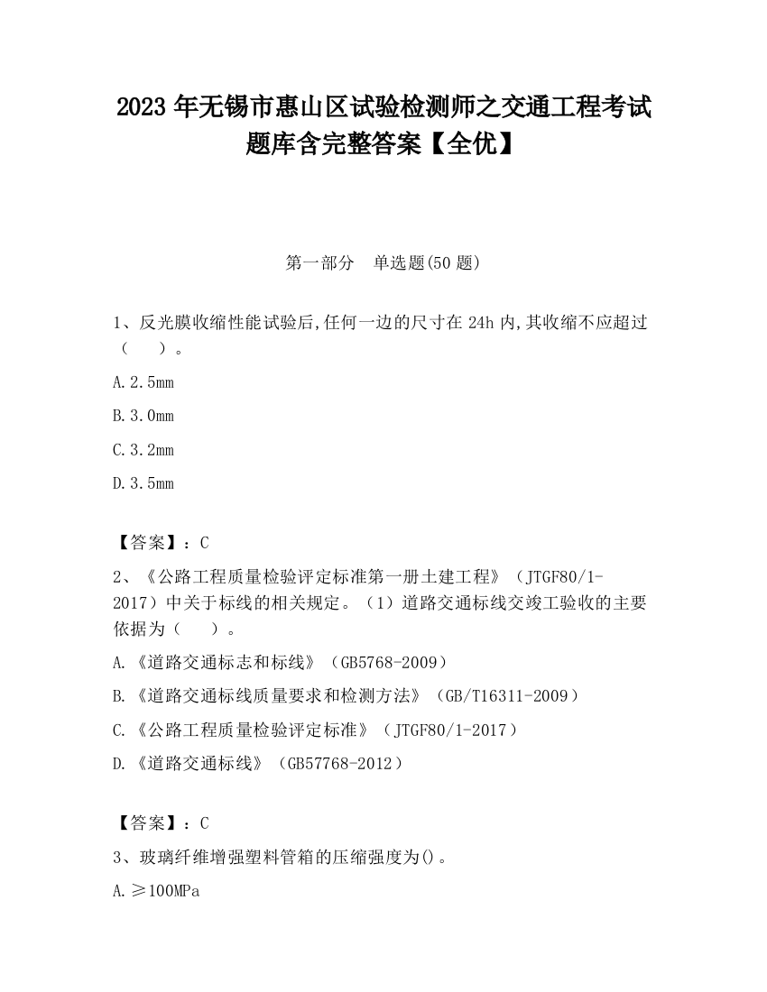 2023年无锡市惠山区试验检测师之交通工程考试题库含完整答案【全优】